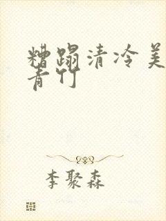 糟蹋清冷美人季青竹