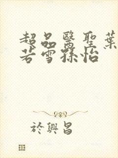 超品医圣叶辰夏若雪孙怡