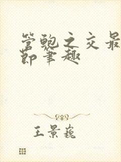 管鲍之交最新章节笔趣