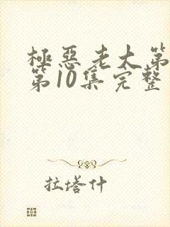 极恶老大第2季第10集完整版封面