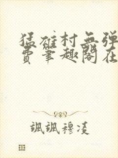 猛雄村无弹窗免费笔趣阁在线阅读