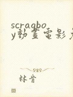 scragboy动画电影免费观看