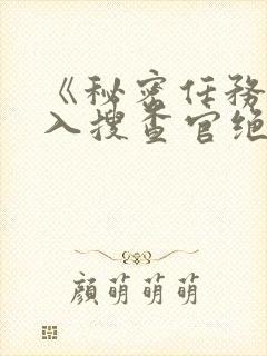 《秘密任务~潜入搜查官绝对不会输