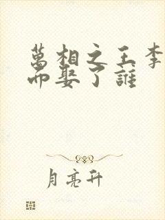 万相之王李洛后面娶了谁