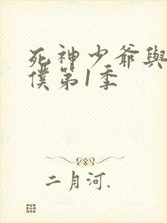 死神少爷与黑女仆第1季