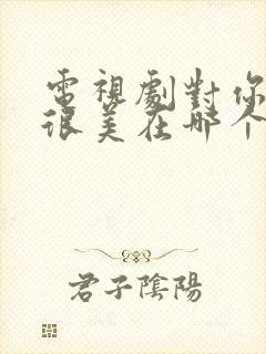 电视剧对你的爱很美在哪个台播