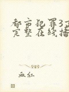 都市犯罪3高清完整在线播放