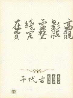 在线电影高清免费完整版观看