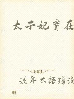 太子妃实在美丽