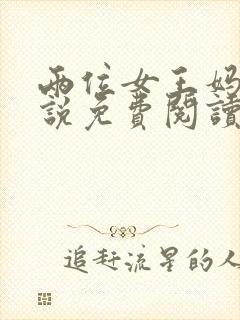 两位女王妈妈小说免费阅读最新章节封面