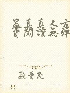 蛊真真人方源免费阅读无弹窗