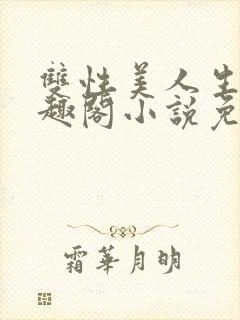 双性美人生子笔趣阁小说免费阅读