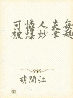 可怜人夫每天都被爆炒笔趣阁