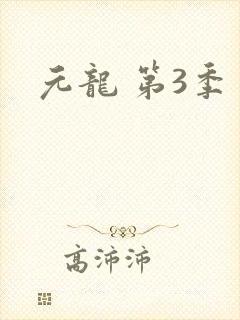 元龙 第3季