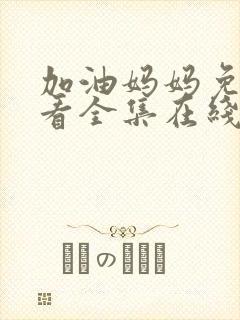 加油妈妈免费观看全集在线播放封面