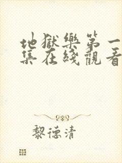 地狱乐第一季全集在线观看免费高清