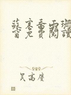 苏寒乔雨珊无弹窗免费阅读全文封面