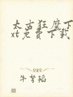 太古狂魔下载txt免费下载封面