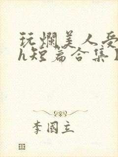 玩烂美人受【高h短篇合集】