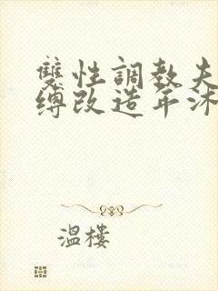 双性调教夫主束缚改造年沐