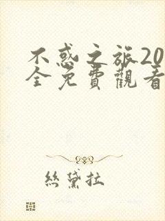 不惑之旅20集全免费观看