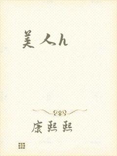 美人h