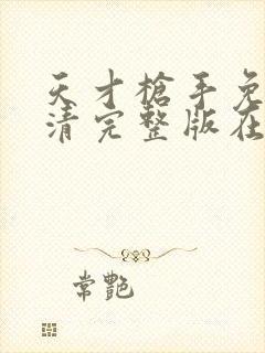 天才枪手免费高清完整版在线观看