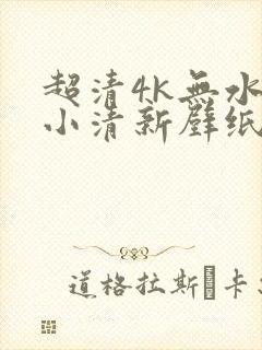 超清4k无水印小清新壁纸原图