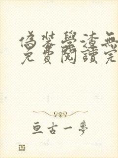 伪装学渣无删减免费阅读完整版