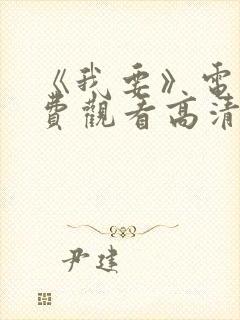 《我要》电影免费观看高清