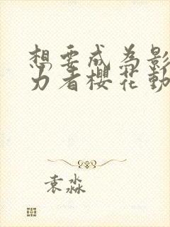 想要成为影之实力者樱花动漫国语封面