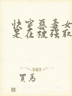 快穿恶毒女配总是在被强取豪夺