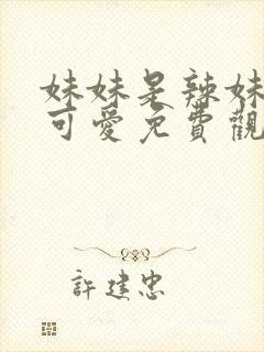 妹妹是辣妹真是可爱免费观看动漫全集封面