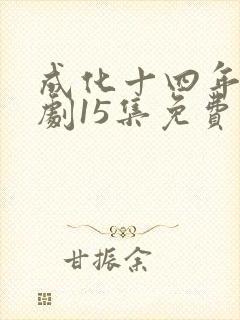 成化十四年电视剧15集免费观看封面
