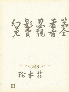 幻影忍者第三季免费观看全集