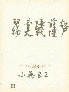 儿童睡前故事植物大战僵尸在线听