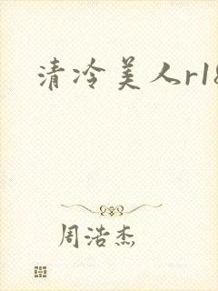 清冷美人r18