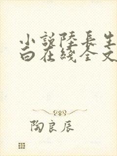 小说陆长生叶秋白在线全文免费阅读