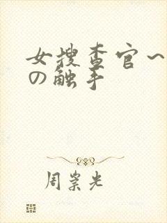 女搜查官～淫辱の触手