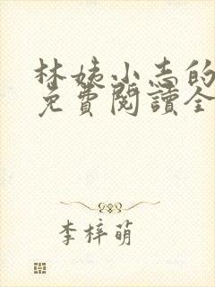 林姨小志的小说免费阅读全文封面