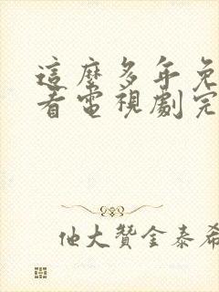 这么多年免费观看电视剧完整版高清封面