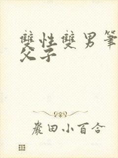 双性双男笔趣阁父子