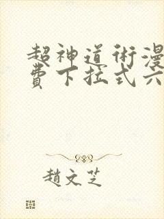 超神道术漫画免费下拉式六漫画封面