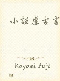 小说虐古言