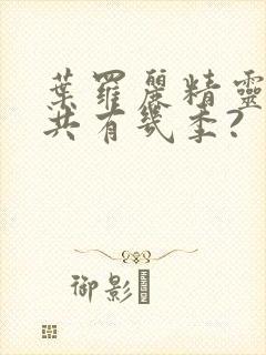 叶罗丽精灵梦总共有几季?