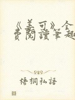 《姜可》全文免费阅读笔趣阁在线