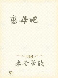 恋母吧
