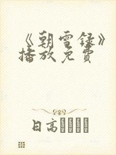 《朝雪录》在线播放免费