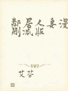 邻居人妻漫画无删减版