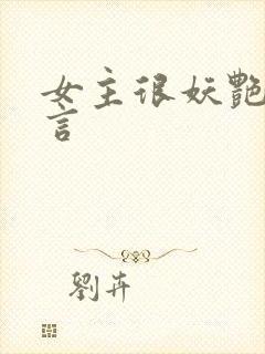 女主很妖艳的古言封面